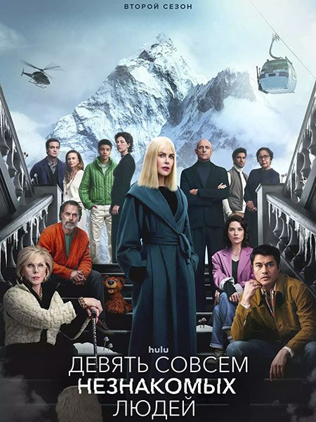 сериал Девять совсем незнакомых людей