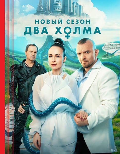 Два холма 3 (2025) WEB-DLRip