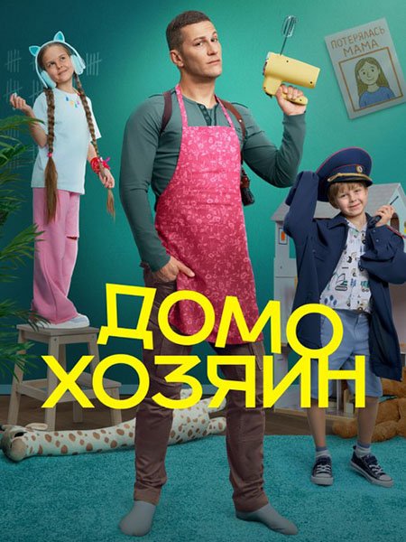 Домохозяин (2025) WEB-DLRip