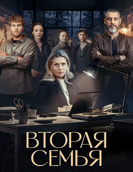 Вторая семья (2025) WEB-DLRip