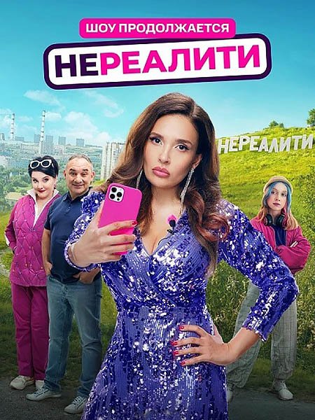 Нереалити 2 (2025) WEB-DLRip