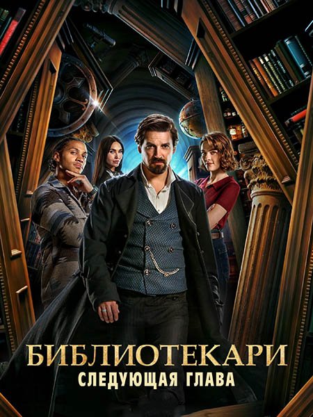 сериал Библиотекари: Следующая глава