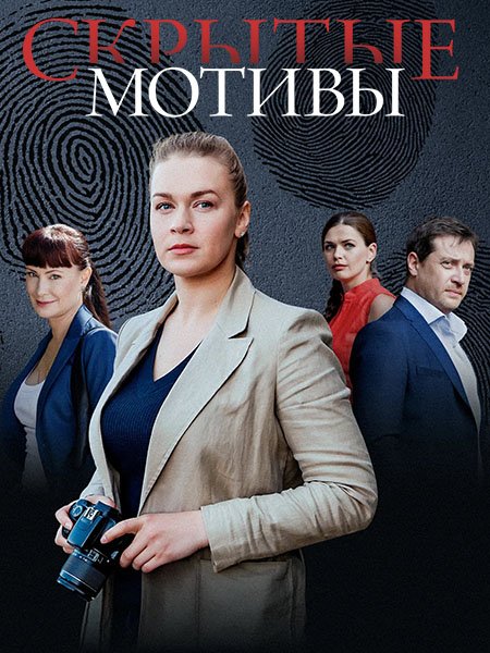 Скрытые мотивы (2020-2025) WEB-DLRip