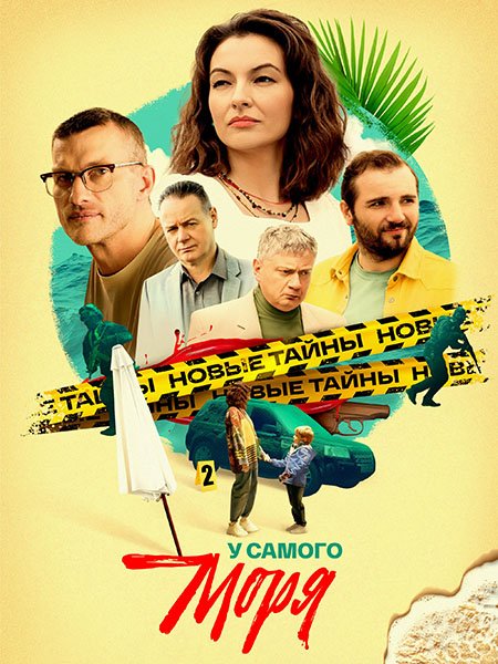 сериал У самого моря
