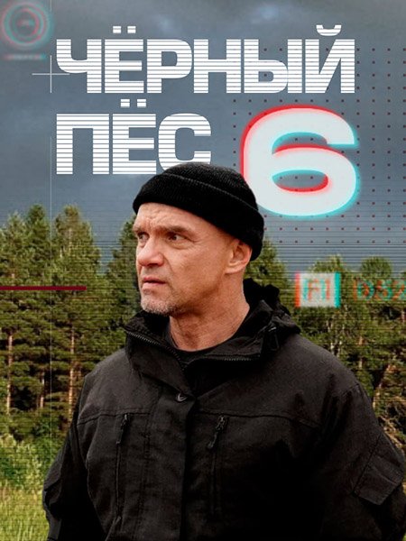 Чёрный пёс 6 (2025) WEB-DLRip
