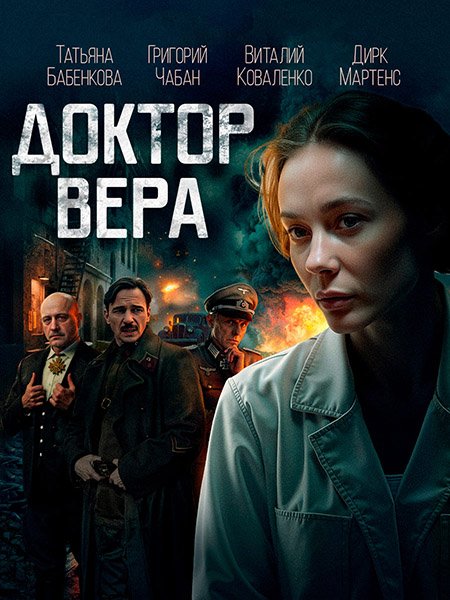 сериал Доктор Вера