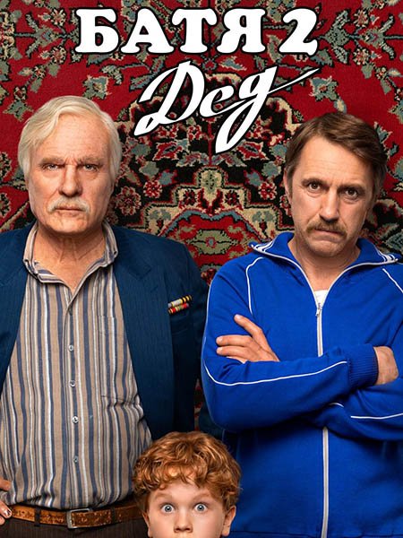Батя 2. Дед (2025) WEB-DLRip | Расширенная версия