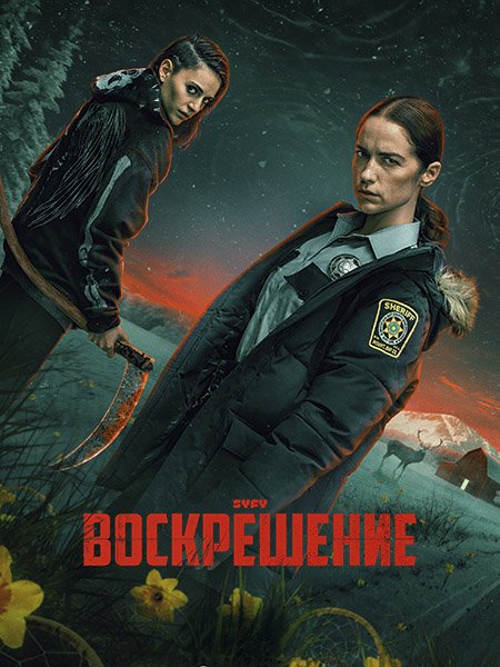 сериал Воскрешение
