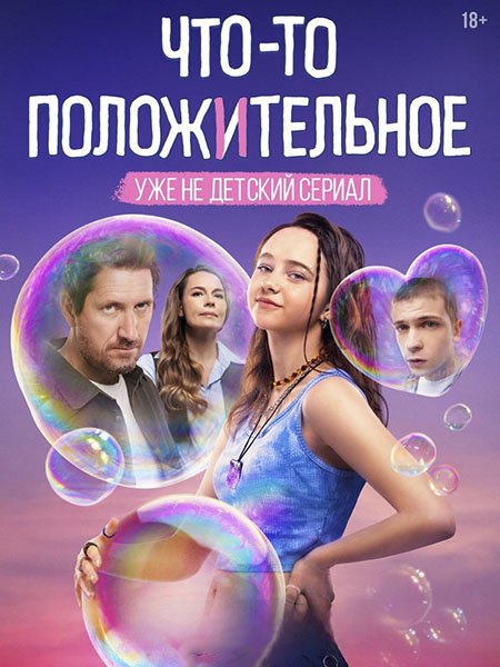 Что-то положительное (2025) WEB-DLRip