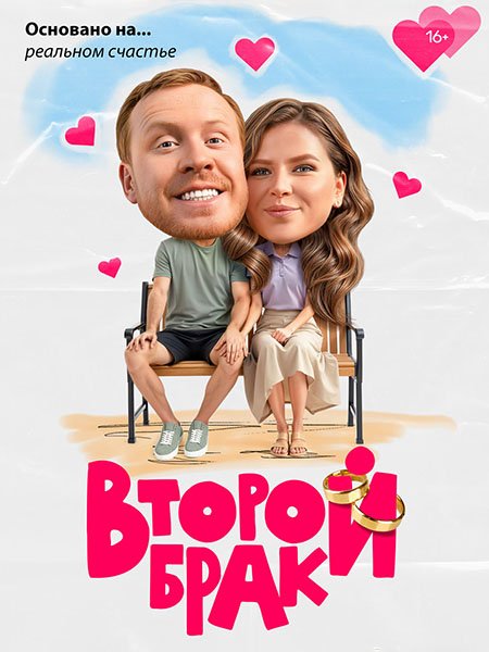 Второй брак (2025) WEB-DLRip