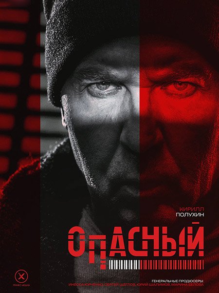 сериал Опасный