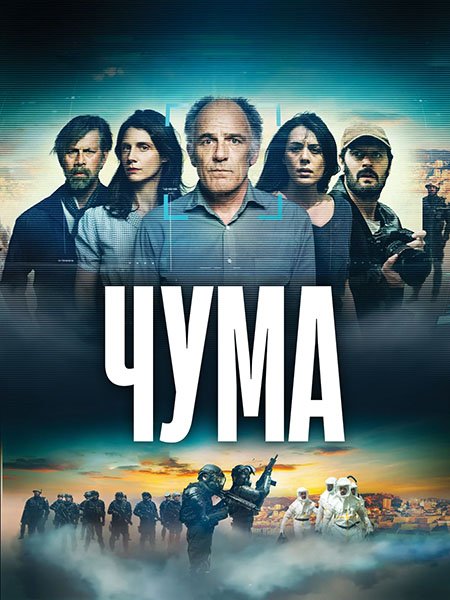 сериал Чума