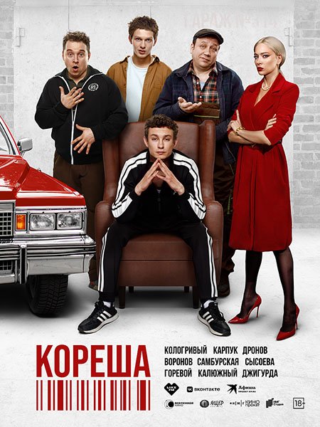 сериал Макс и Гусь 2 / Кореша