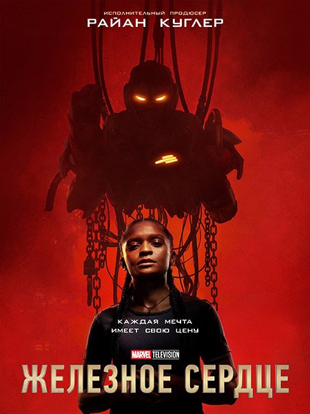 сериал Железное сердце