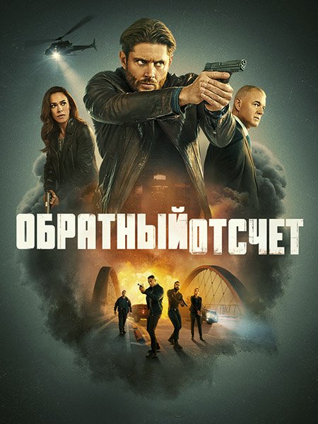 сериал Обратный отсчёт / Последний отсчёт