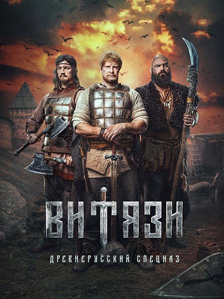 сериал Витязи 2