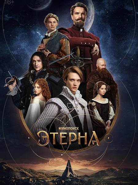 сериал Этерна