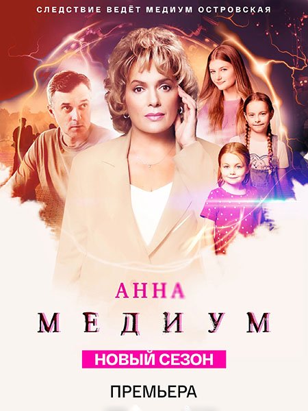 Медиум 3 / Анна Медиум 3 (2025) WEB-DLRip
