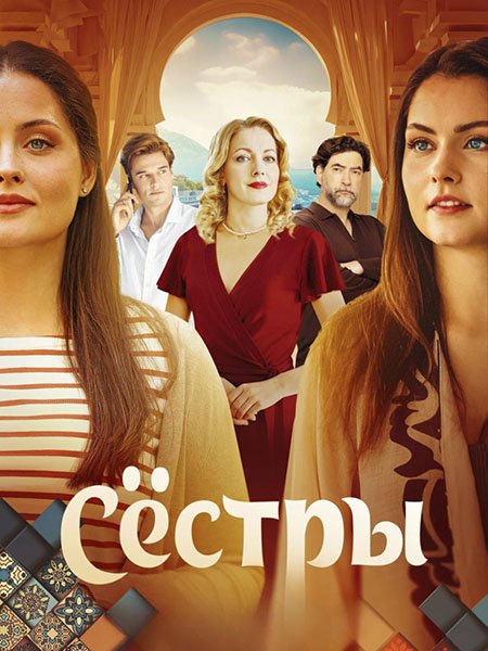 Сёстры (2025) WEB-DLRip