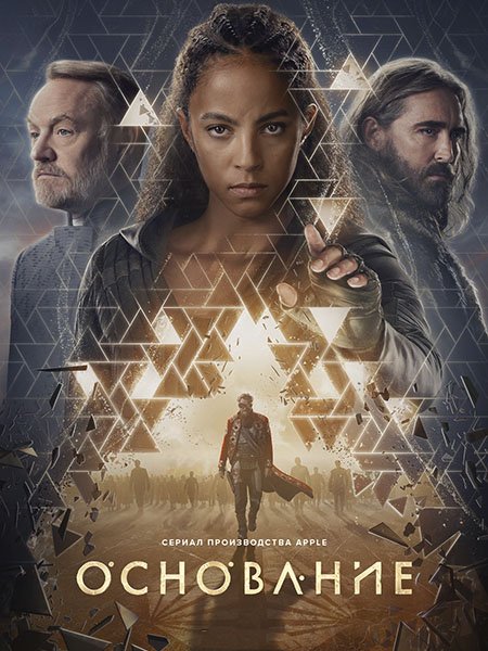 сериал Основание