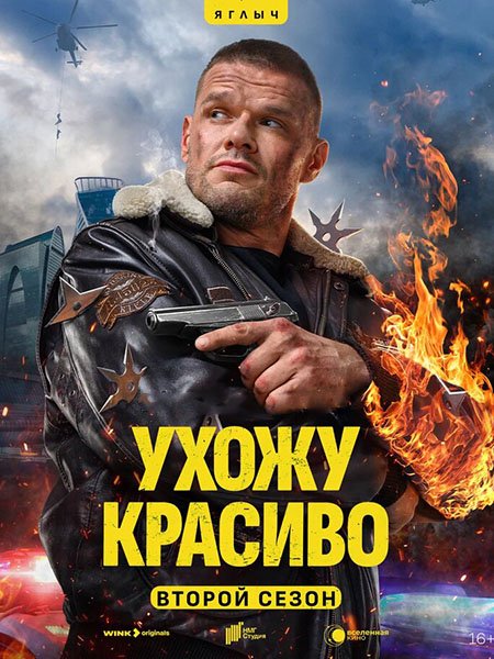 сериал Ухожу красиво 2