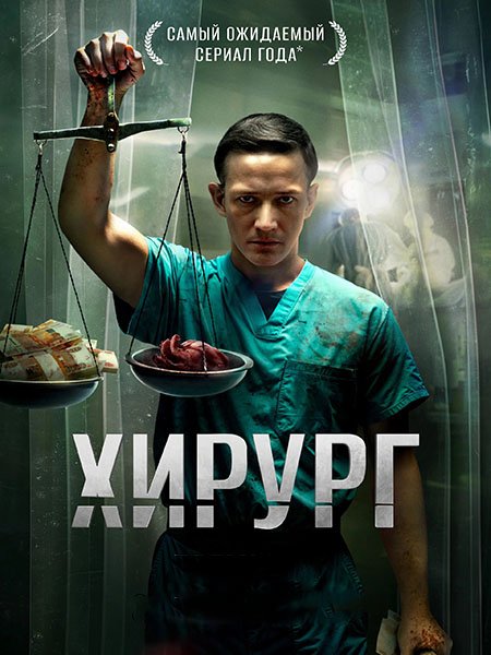 сериал Хирург