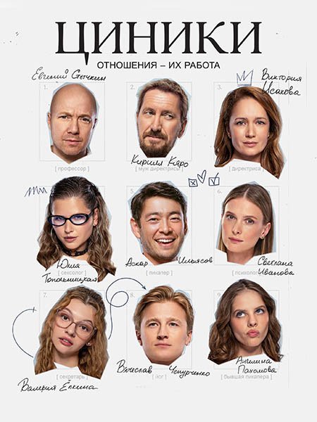 сериал Циники