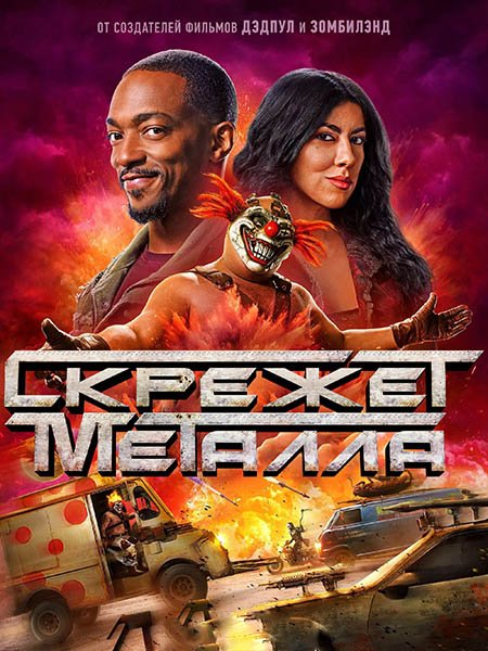 сериал Скрежет металла