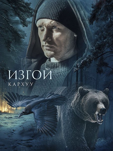 сериал Изгой: Кархуу / Изгой 4