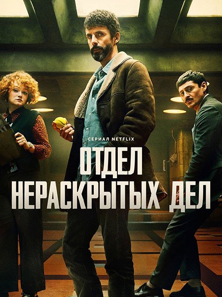 Отдел нераскрытых дел (1 сезон) / Dept. Q (2025) WEB-DLRip