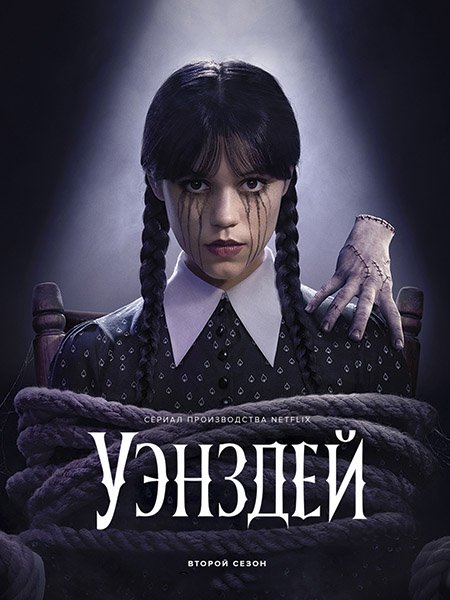 сериал Уэнсдэй / Уэнздей