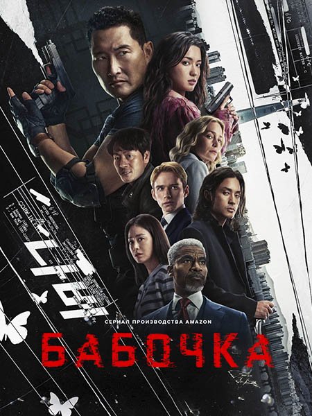 Бабочка (1 сезон) / Butterfly (2025) WEB-DLRip