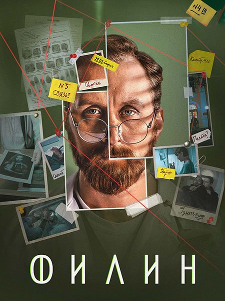 сериал Филин 4