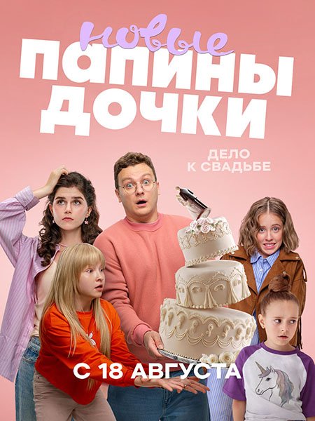 Папины дочки. Новые-4 (2025) WEB-DLRip
