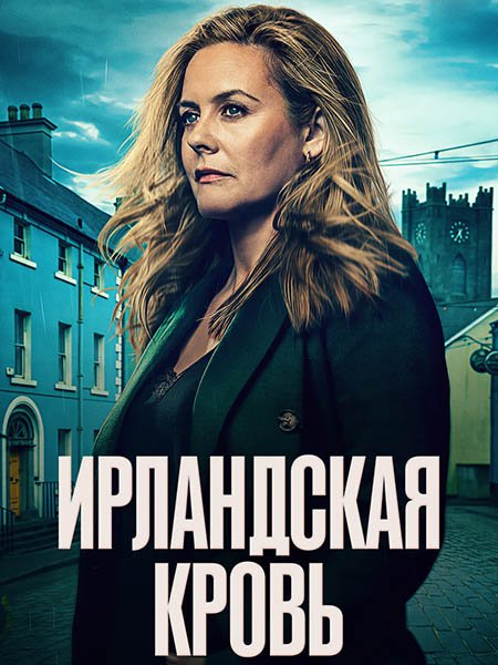 сериал Ирландская кровь