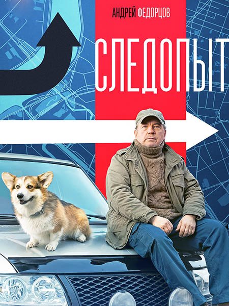 сериал Следопыт
