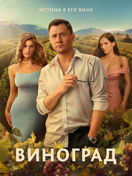 Виноград (2025) WEB-DLRip