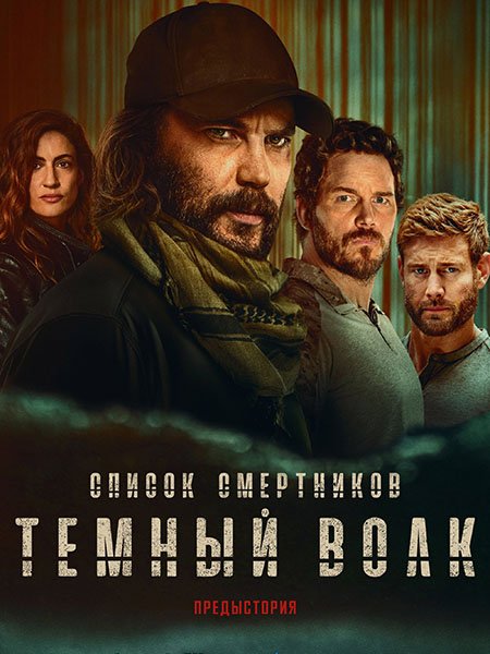 сериал Список смертников: Тёмный волк