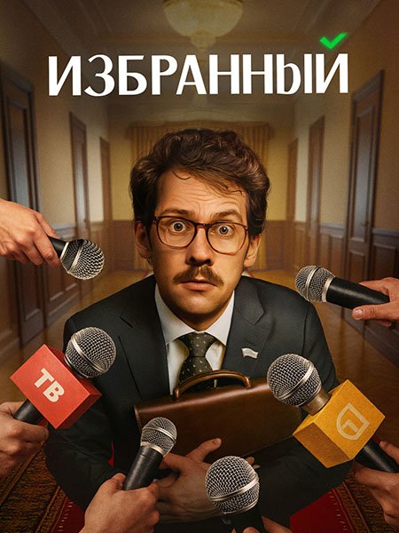 сериал Избранный