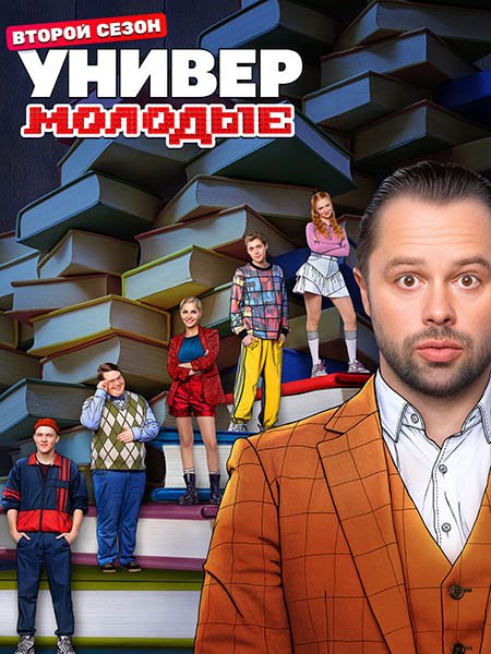 сериал Универ. Молодые 2