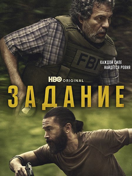 сериал Задание