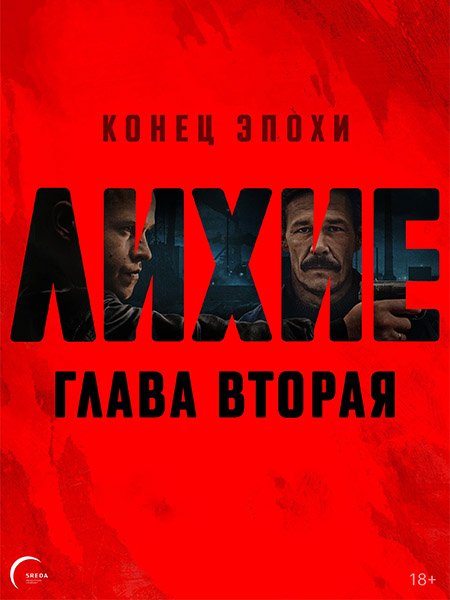 сериал Лихие 2