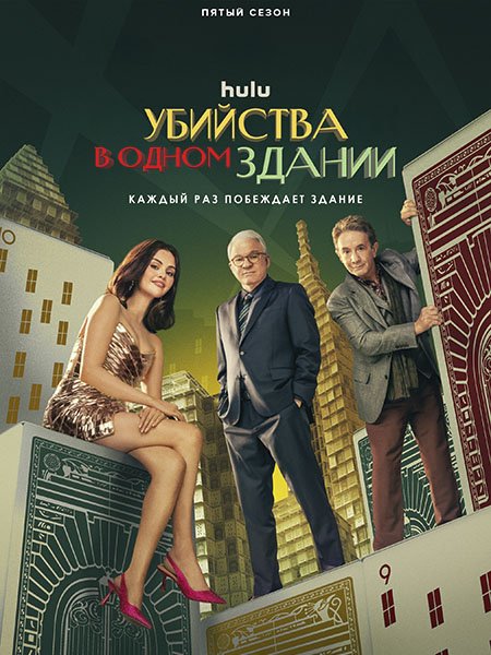 сериал Убийства в одном здании (5 сезон)