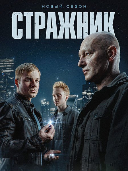 сериал Стражник 2