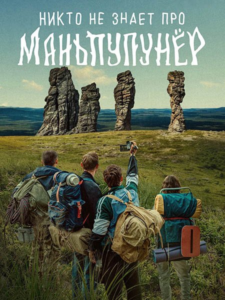 сериал Никто не знает про Маньпупунёр