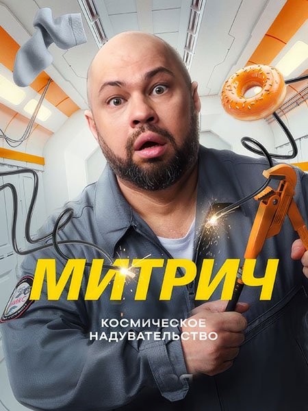сериал Митрич