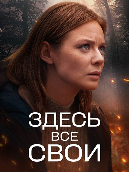 сериал Здесь все свои