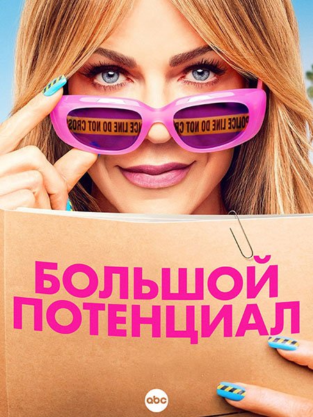сериал Большой потенциал