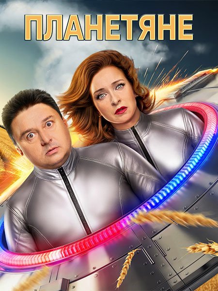 сериал Планетяне