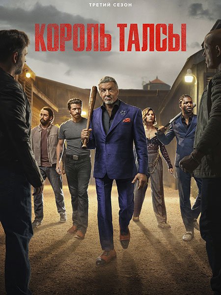 сериал Король Талсы